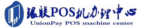 荣邦乡POS机办理服务中心